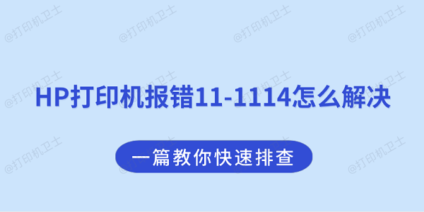 HP打印机报错11-1114怎么解决？一篇教你快速排查