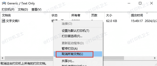 重启打印机并清空打印队列