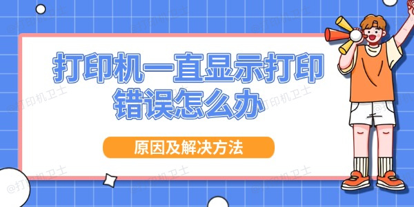 打印机一直显示打印错误怎么办 原因及解决方法