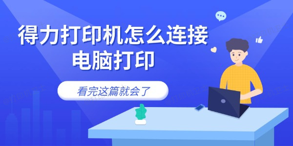 得力打印机怎么连接电脑打印 看完这篇就会了