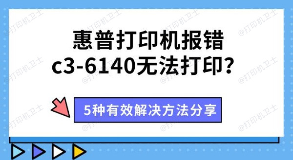 惠普打印机报错c3-6140无法打印？5种有效解决方法分享