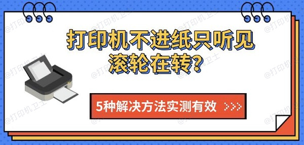 打印机不进纸只听见滚轮在转？5种解决方法实测有效