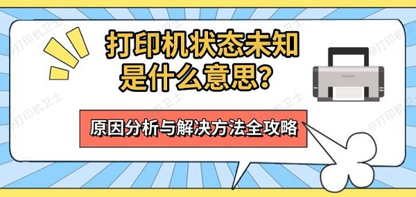 打印机状态未知是什么意思？原因分析与解决方法全攻略