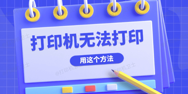 电脑打印机无法打印怎么处理