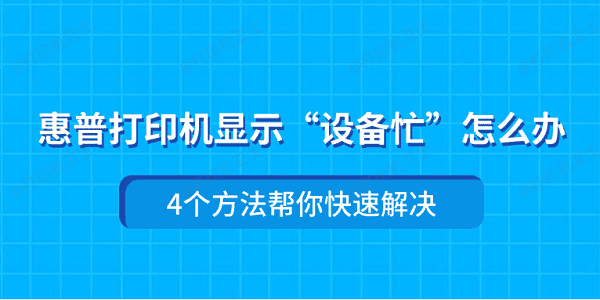 惠普打印机显示“设备忙”怎么办 4个方法帮你快速解决