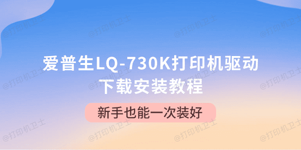爱普生LQ-730K打印机驱动下载安装教程 新手也能一次装好
