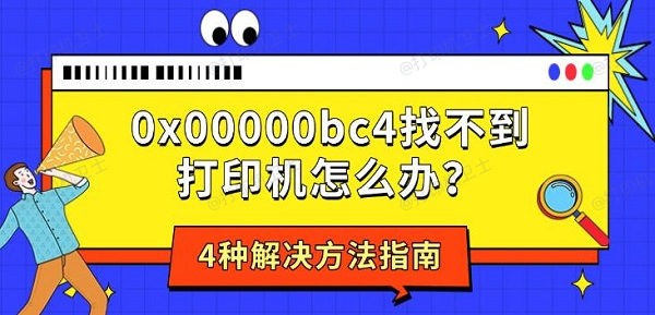 0x00000bc4找不到打印机怎么办？4种解决方法指南