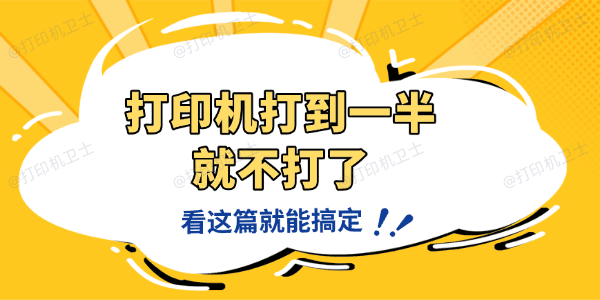 打印机老是打到一半就不打了怎么回事