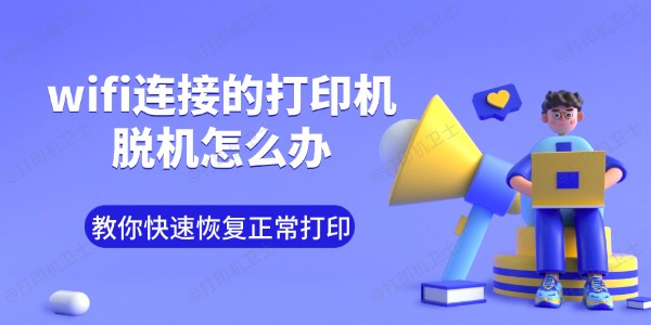wifi连接的打印机脱机怎么办 教你快速恢复正常打印