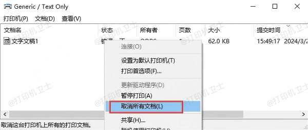 清空打印队列并重启打印服务