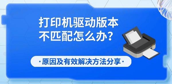 打印机驱动版本不匹配怎么办?原因及有效解决方法分享 打印机驱动版本不匹配怎么办?原因及有效解决方法分享