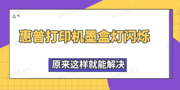 惠普打印机墨盒灯闪烁怎么办