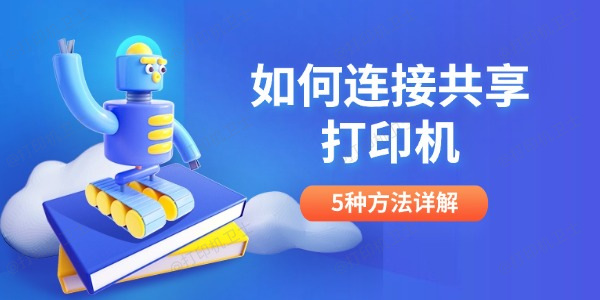 如何连接共享打印机 5种方法详解