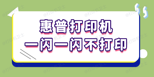 惠普打印机一闪一闪不打印怎么回事 惠普打印机一闪一闪不打印怎么回事