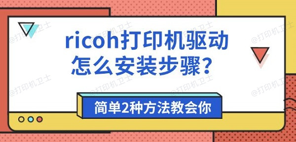 ricoh打印机驱动怎么安装步骤？简单2种方法教会你