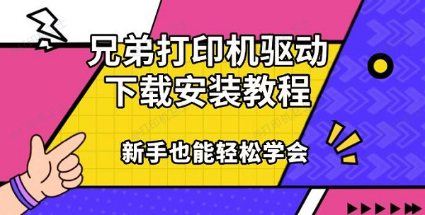 兄弟打印机驱动下载安装教程，新手也能轻松学会