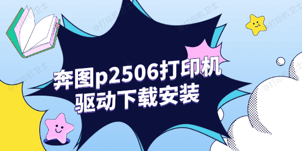 奔图p2506打印机驱动下载