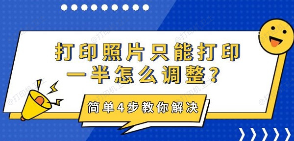 打印照片只能打印一半怎么调整？简单4步教你解决