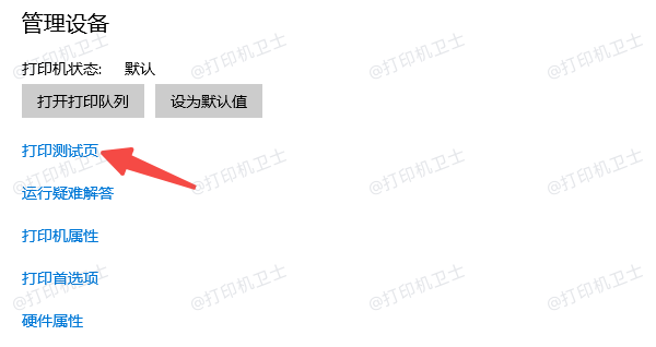 设置默认打印机并测试打印