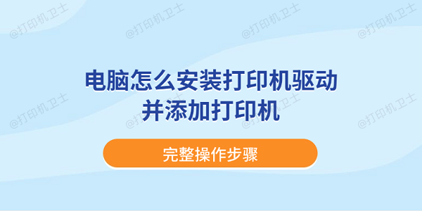 电脑怎么安装打印机驱动并添加打印机？完整操作步骤