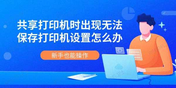共享打印机时出现无法保存打印机设置怎么办 新手也能操作 共享打印机时出现无法保存打印机设置怎么办 新手也能操作