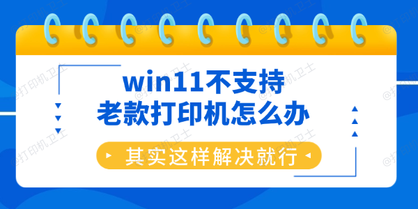 win11不支持老款打印机怎么办