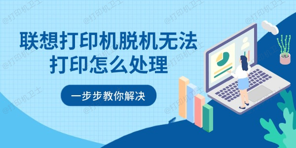 联想打印机脱机无法打印怎么处理 一步步教你解决