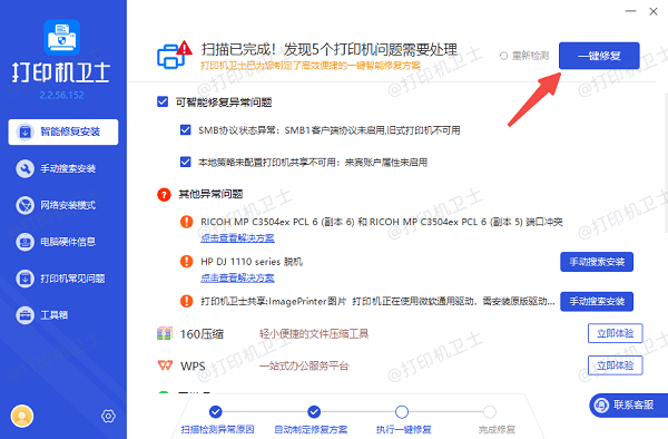 使用打印机卫士一键修复