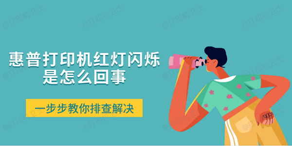 惠普打印机红灯闪烁是怎么回事 一步步教你排查解决