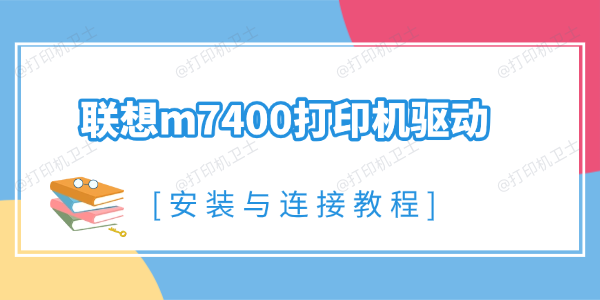 联想m7400打印机驱动安装与连接指南 联想m7400打印机驱动安装与连接指南