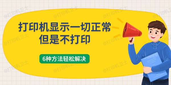 打印机显示一切正常但是不打印怎么回事 6种方法轻松解决