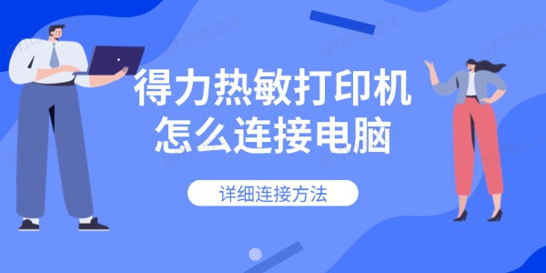 得力热敏打印机怎么连接电脑 详细连接方法 得力热敏打印机怎么连接电脑 详细连接方法