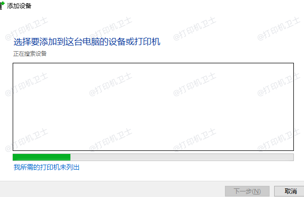 我所需的打印机未列出 我所需的打印机未列出