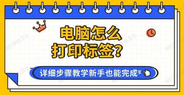 电脑怎么打印标签？详细步骤教学新手也能完成