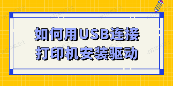 如何用USB连接打印机安装驱动