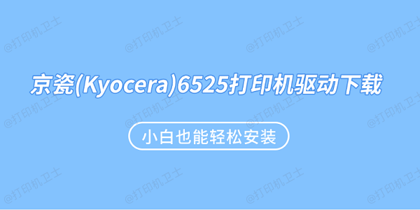 京瓷(Kyocera)6525打印机驱动下载 小白也能轻松安装