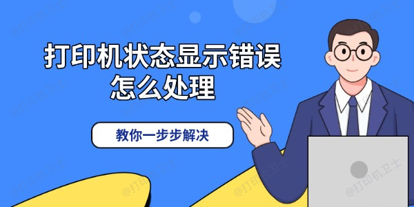 打印机状态显示错误怎么处理 教你一步步解决