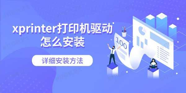 xprinter打印机驱动怎么安装 详细安装方法
