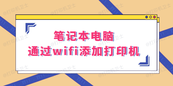 如何让笔记本通过WiFi快速添加打印机