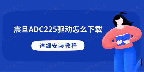 震旦ADC225驱动怎么下载 详细安装教程
