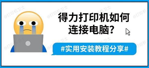 得力打印机如何连接电脑？实用安装教程分享
