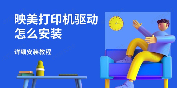 映美打印机驱动怎么安装 详细安装教程