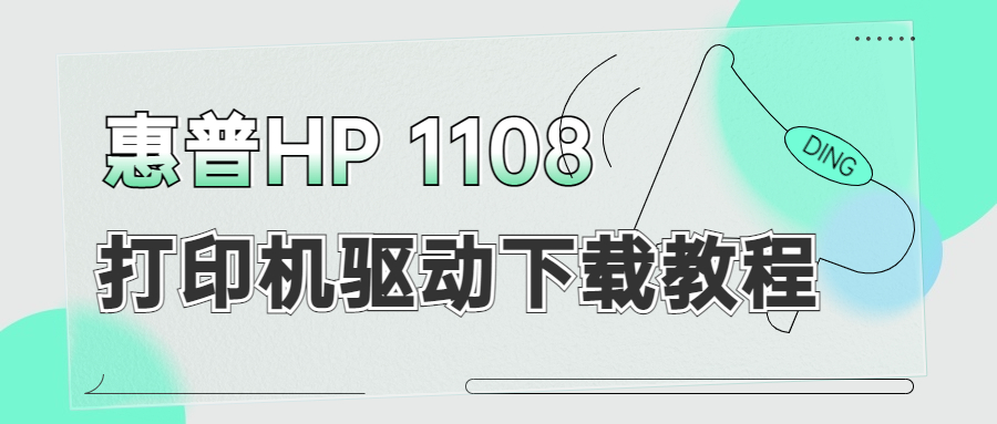怎么下载惠普HP 1108打印机驱动？3种下载惠普1108打印机驱动的方法
