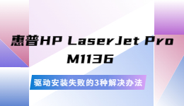 惠普HP LaserJet Pro M1136 驱动安装失败的解决办法