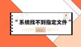 安装打印机驱动提示“系统找不到指定的文件”怎么办？