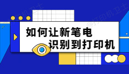 怎么让一台新的笔记本电脑识别到打印机？