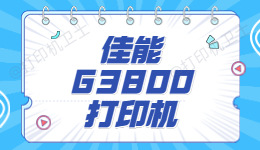 佳能G3800打印机怎么样？附佳能G3800打印机驱动安装