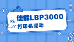 佳能LBP 3000打印机驱动怎么安装？