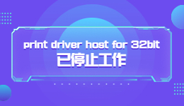 “print driver host for 32bit 已停止工作”怎么解决?