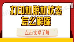 打印机脱机状态怎么解除 打印机脱机恢复打印方法